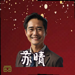 苏晴